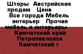 Шторы “Австрийские“ продам › Цена ­ 2 100 - Все города Мебель, интерьер » Прочая мебель и интерьеры   . Камчатский край,Петропавловск-Камчатский г.